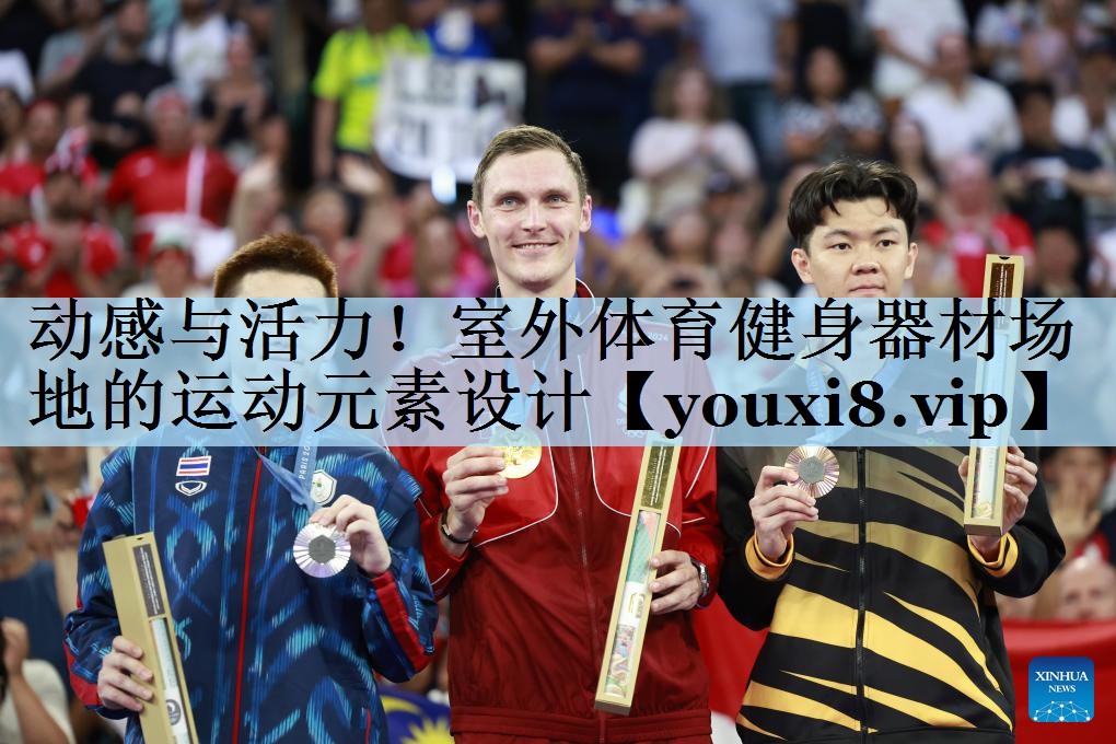 动感与活力!室外体育健身器材场地的运动元素设计