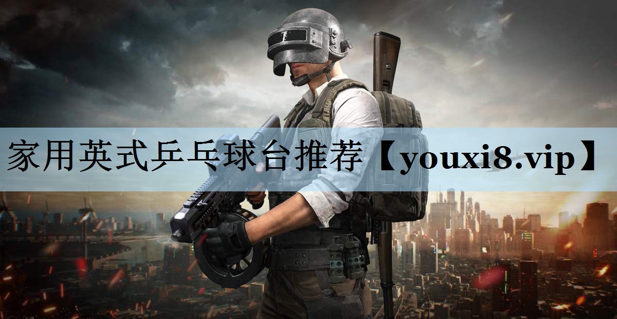 家用英式乒乓球台推荐