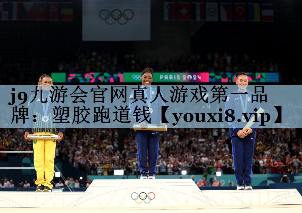 j9九游会官网真人游戏第一品牌：塑胶跑道钱
