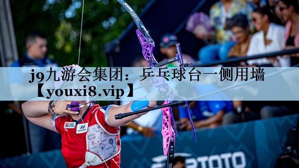 j9九游会集团:乒乓球台一侧用墙