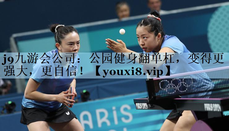 j9九游会公司:公园健身翻单杠,变得更强大,更自信!