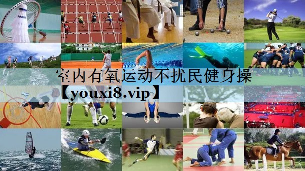 室内有氧运动不扰民健身操