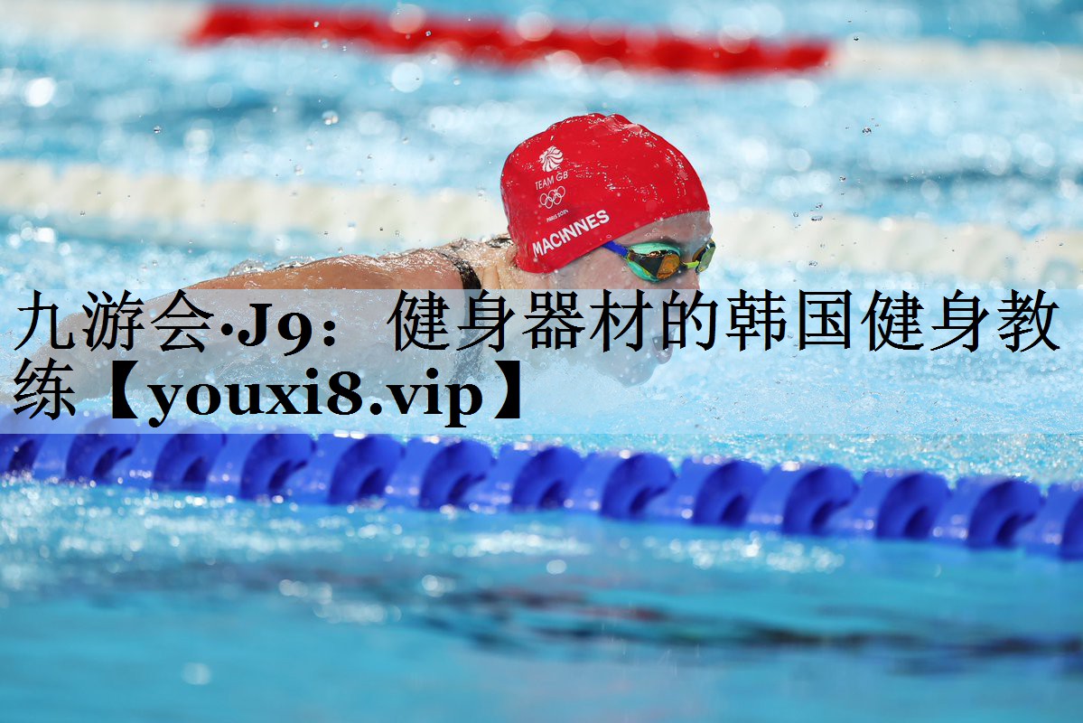 九游会·J9:健身器材的韩国健身教练