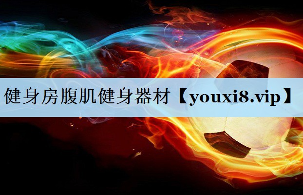 健身房腹肌健身器材