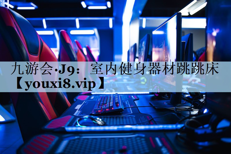 室内健身器材跳跳床