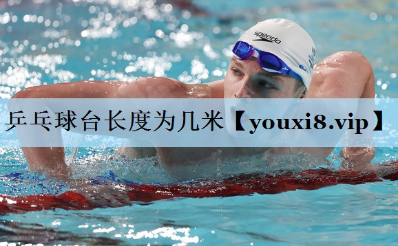 乒乓球台长度为几米