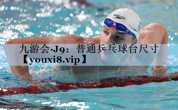 普通乒乓球台尺寸