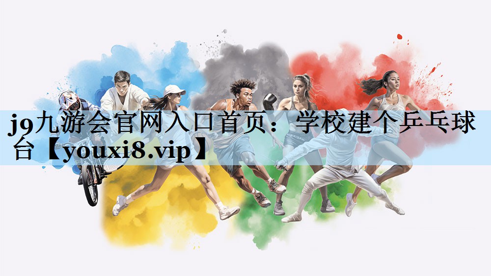 学校建个乒乓球台