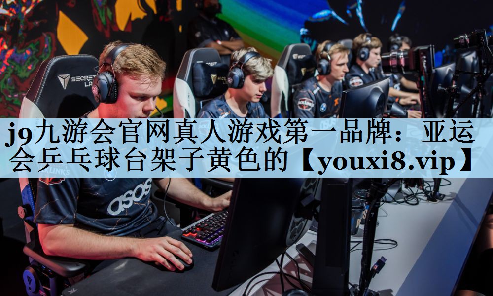 亚运会乒乓球台架子黄色的