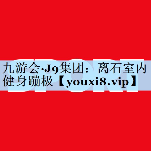 离石室内健身蹦极