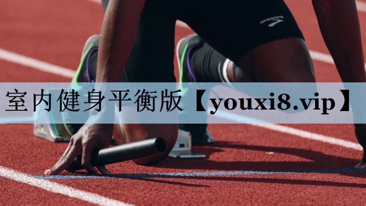 室内健身平衡版