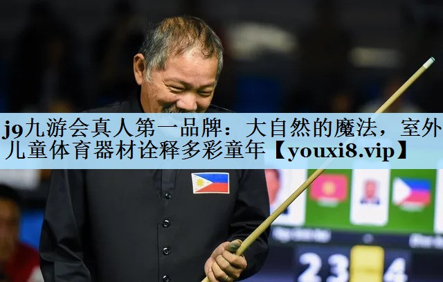 大自然的魔法，室外儿童体育器材诠释多彩童年