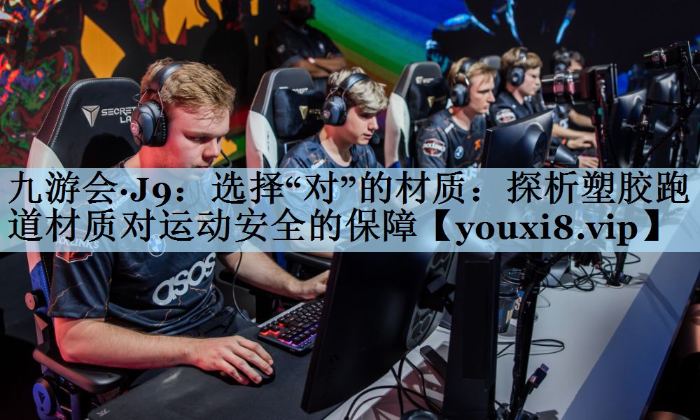 选择“对”的材质：探析塑胶跑道材质对运动安全的保障