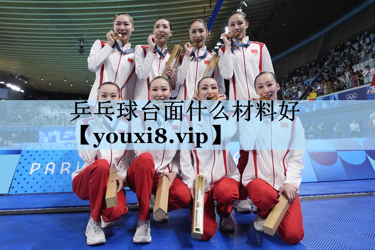 乒乓球台面什么材料好