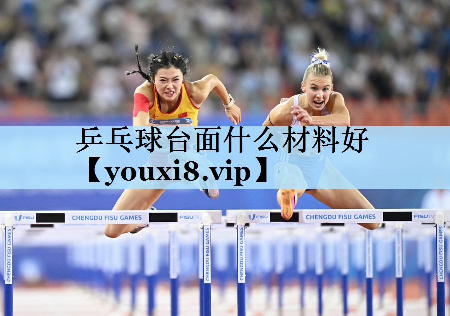 乒乓球台面什么材料好
