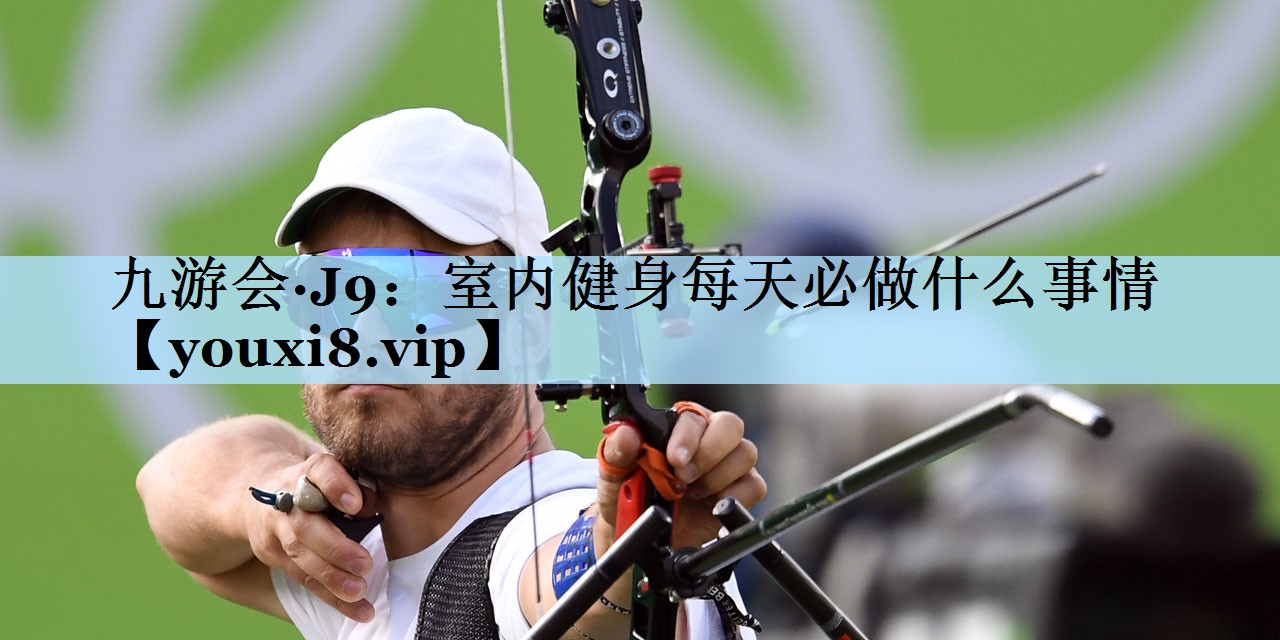 室内健身每天必做什么事情
