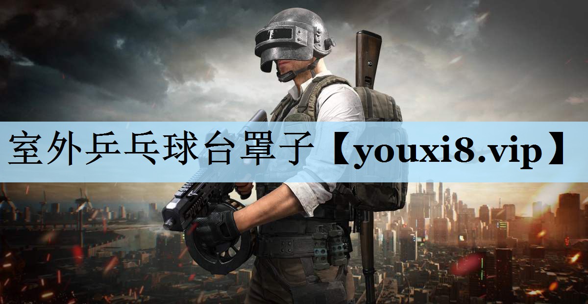 室外乒乓球台罩子