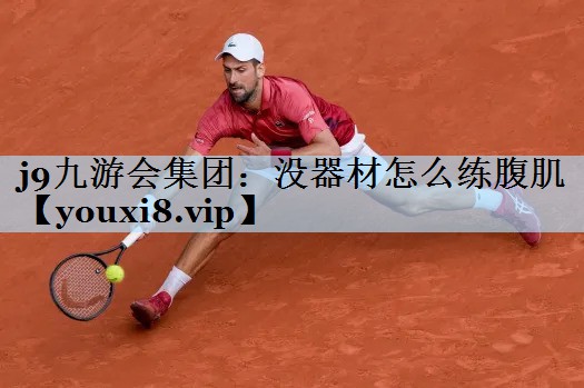 没器材怎么练腹肌