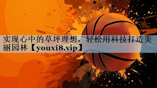 实现心中的草坪理想，轻松用科技打造美丽园林