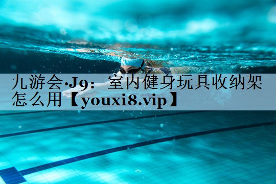 室内健身玩具收纳架怎么用