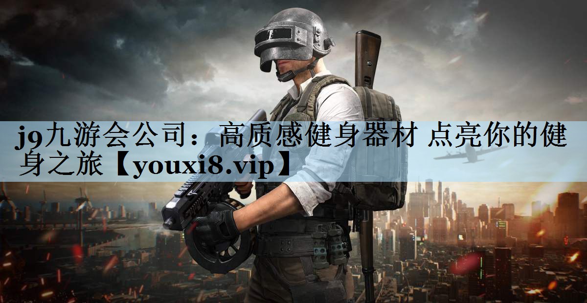 高质感健身器材 点亮你的健身之旅