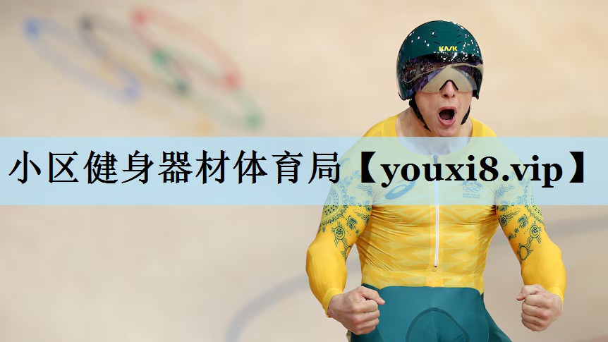 小区健身器材体育局