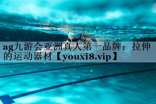 拉伸的运动器材