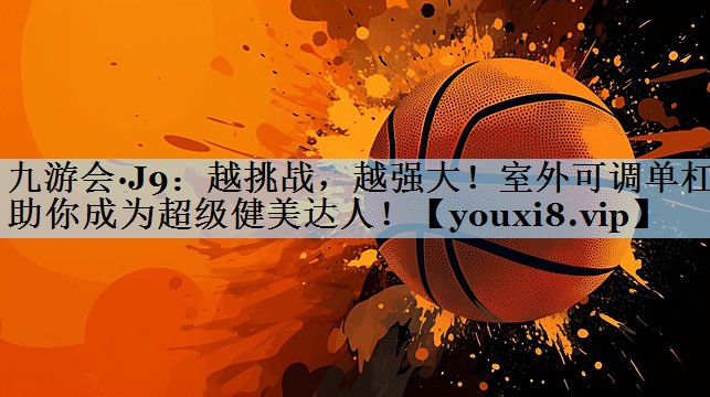越挑战，越强大！室外可调单杠助你成为超级健美达人！