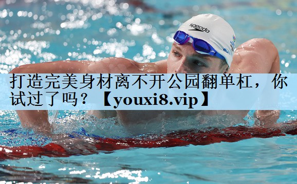 打造完美身材离不开公园翻单杠，你试过了吗？