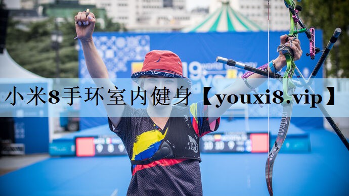 小米8手环室内健身
