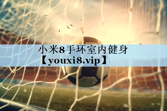 小米8手环室内健身