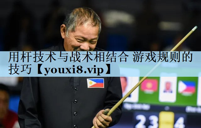 用杆技术与战术相结合 游戏规则的技巧