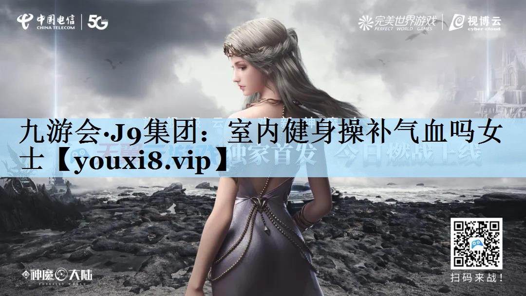 室内健身操补气血吗女士