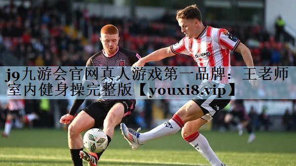 王老师室内健身操完整版