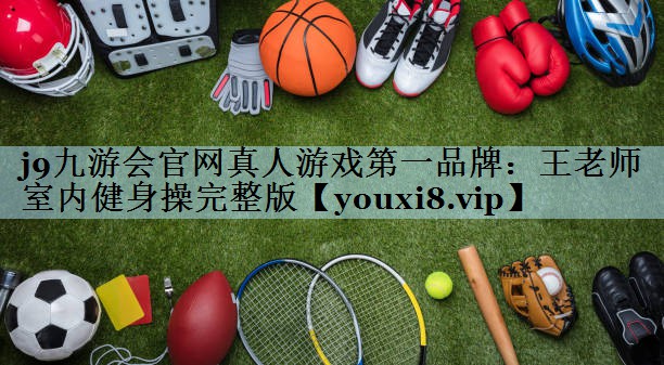 王老师室内健身操完整版