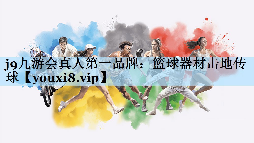 篮球器材击地传球