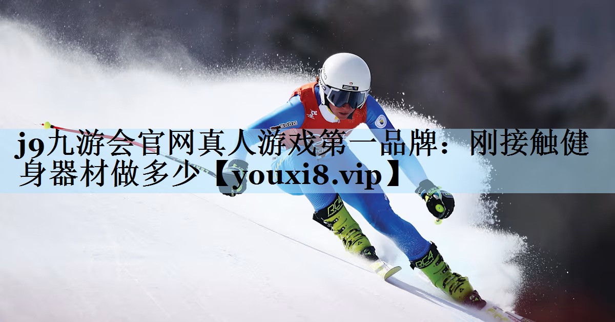 刚接触健身器材做多少