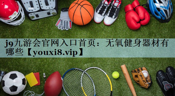 无氧健身器材有哪些