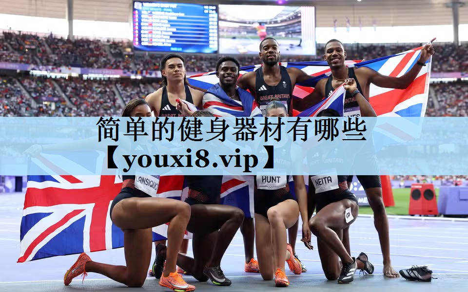 简单的健身器材有哪些