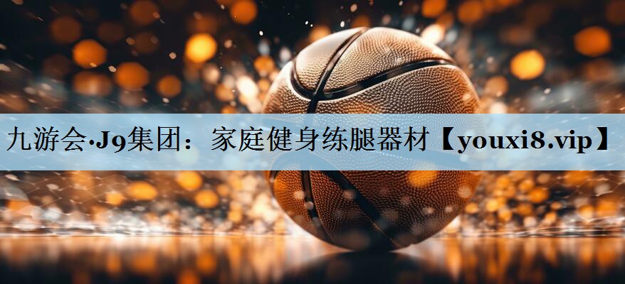 家庭健身练腿器材