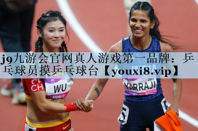 乒乓球员摸乒乓球台