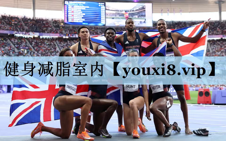 健身减脂室内
