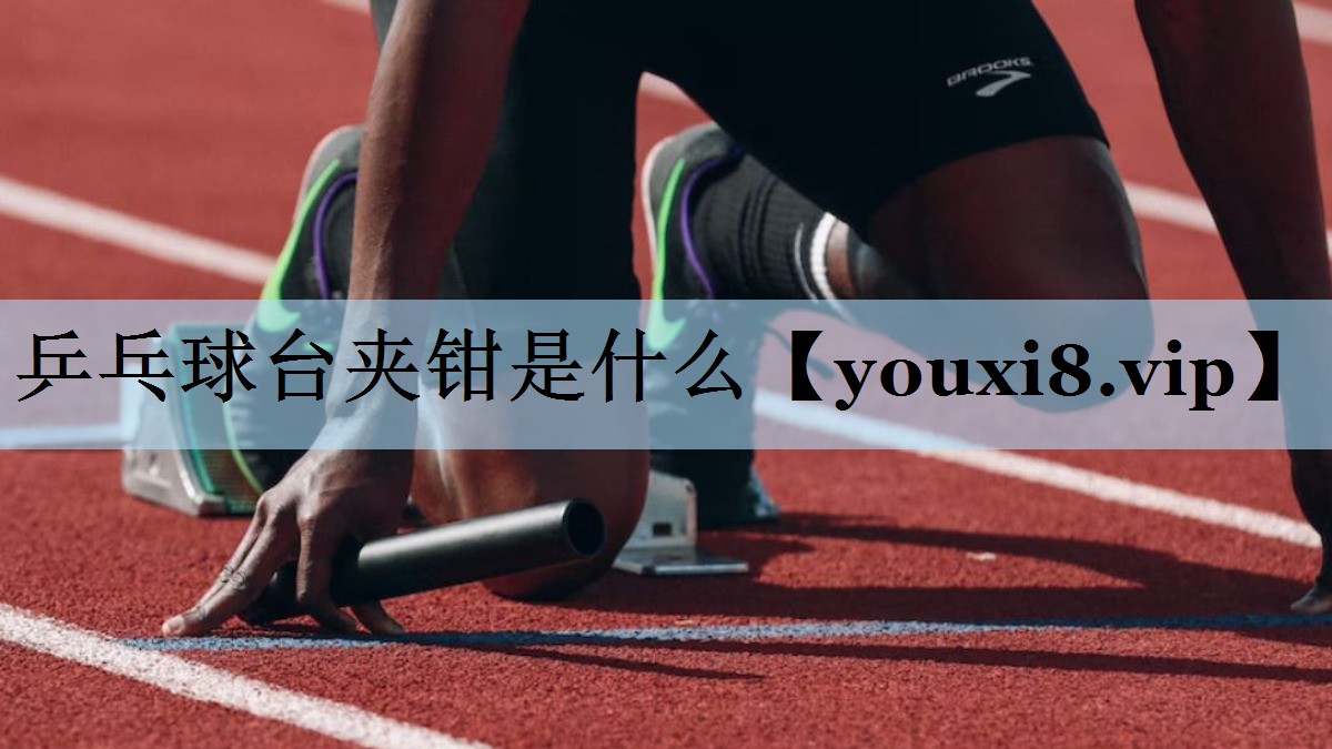 乒乓球台夹钳是什么