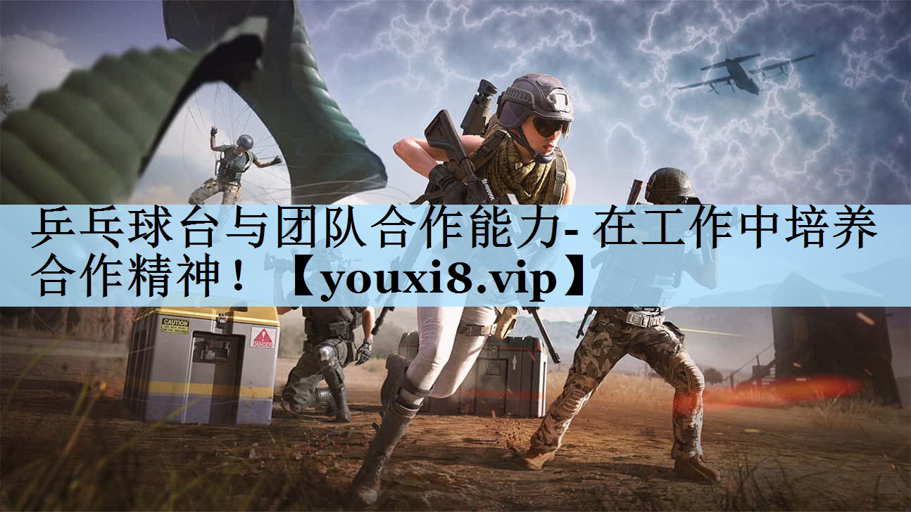 乒乓球台与团队合作能力- 在工作中培养合作精神！