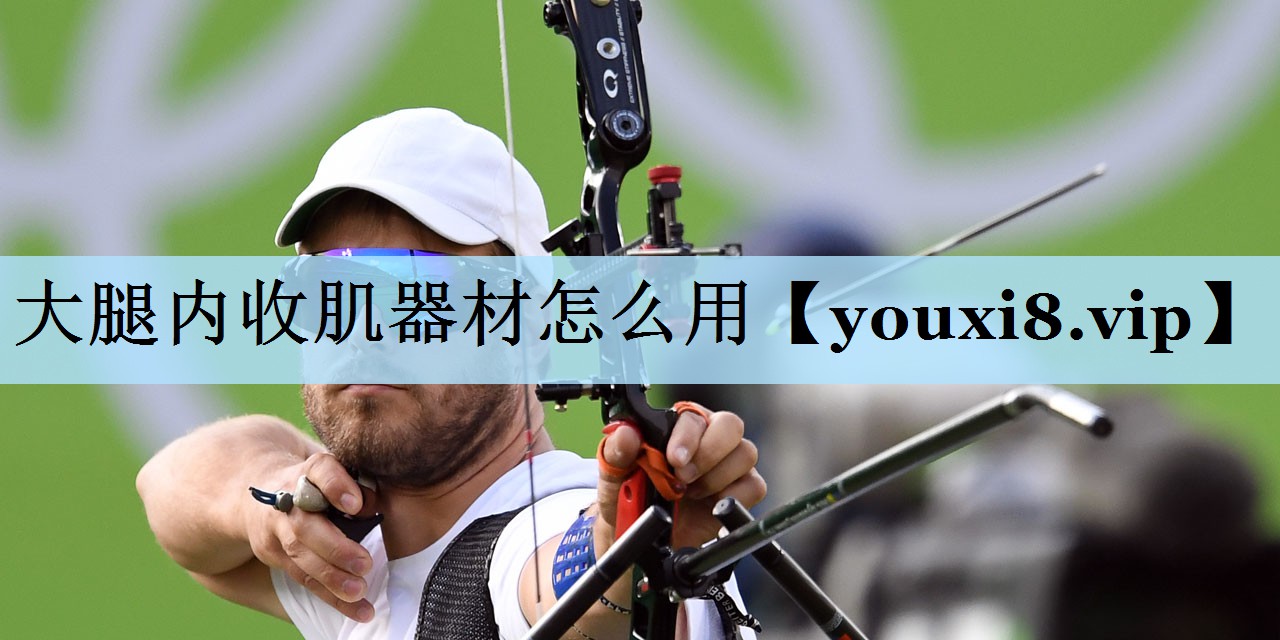 大腿内收肌器材怎么用