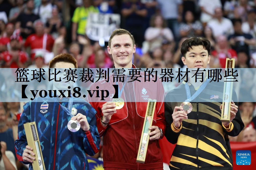 篮球比赛裁判需要的器材有哪些