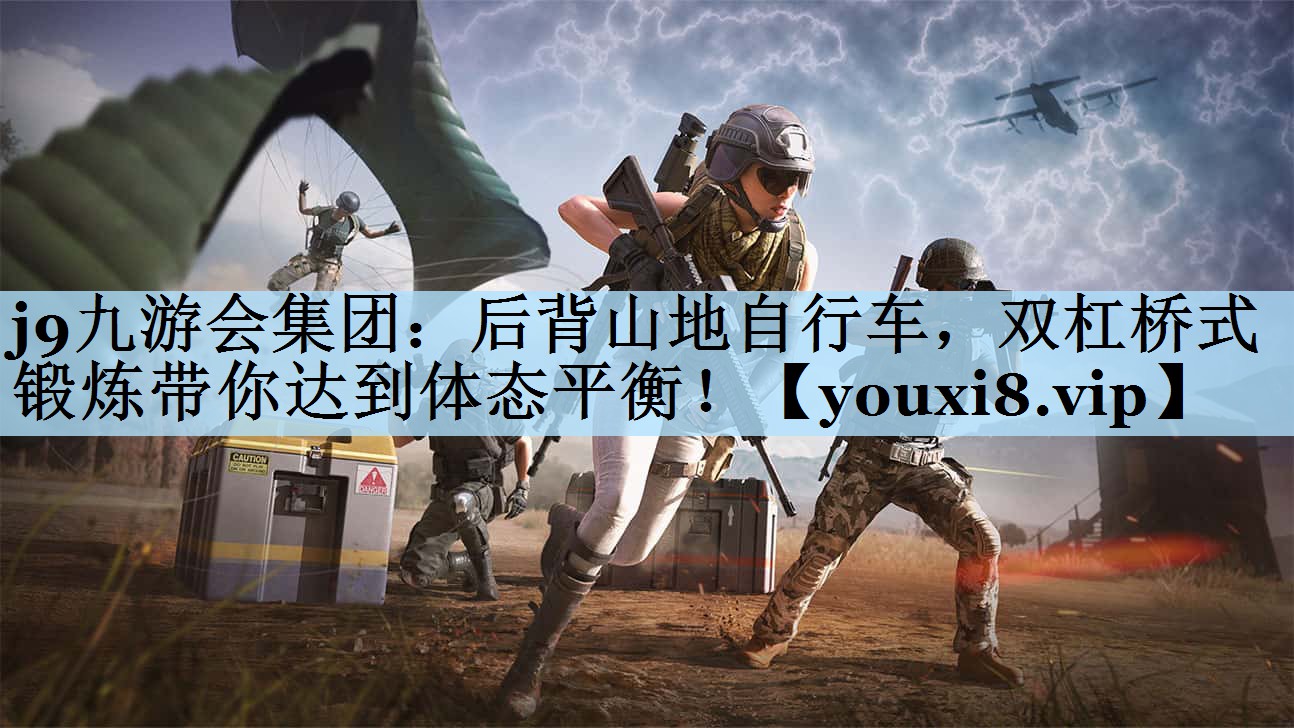 后背山地自行车，双杠桥式锻炼带你达到体态平衡！