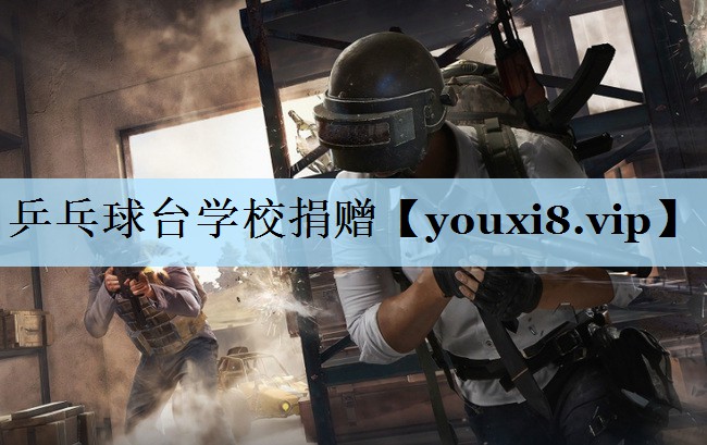乒乓球台学校捐赠