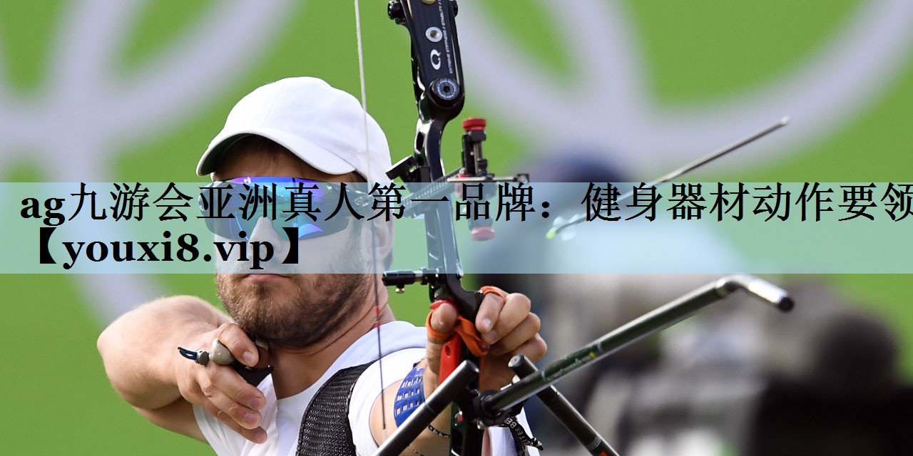 健身器材动作要领