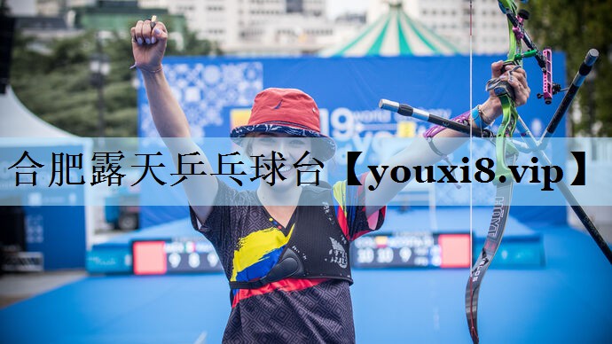 合肥露天乒乓球台